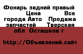 Фонарь задний правый BMW 520  › Цена ­ 3 000 - Все города Авто » Продажа запчастей   . Тверская обл.,Осташков г.